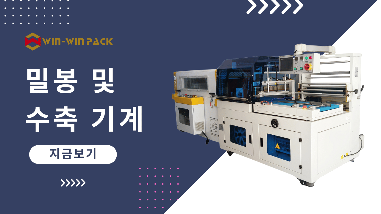 L-실러 수축 포장기: 현대 포장 산업의 핵심 장비