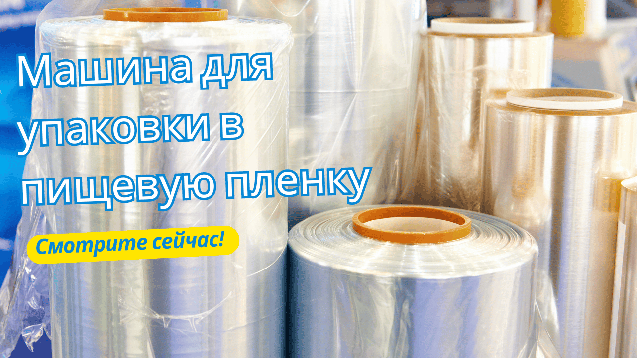 Идеальное решение для быстрой и эффективной упаковки продуктов