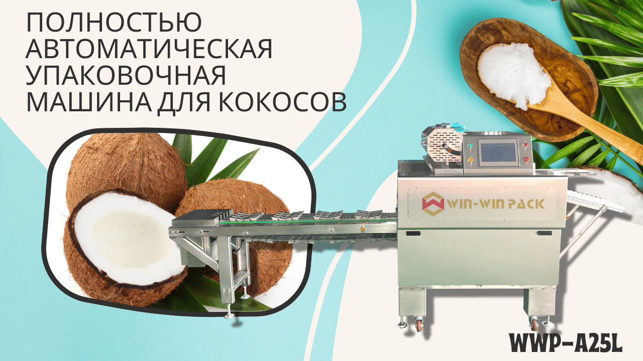 WIN-WIN PACK Упаковочная машина для кокосов