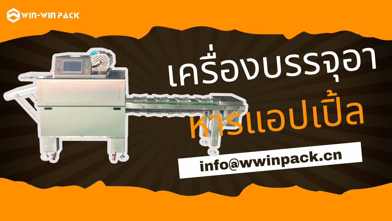 WIN-WIN PACK เครื่องบรรจุผลไม้สำหรับบรรจแอปเปิ้ล