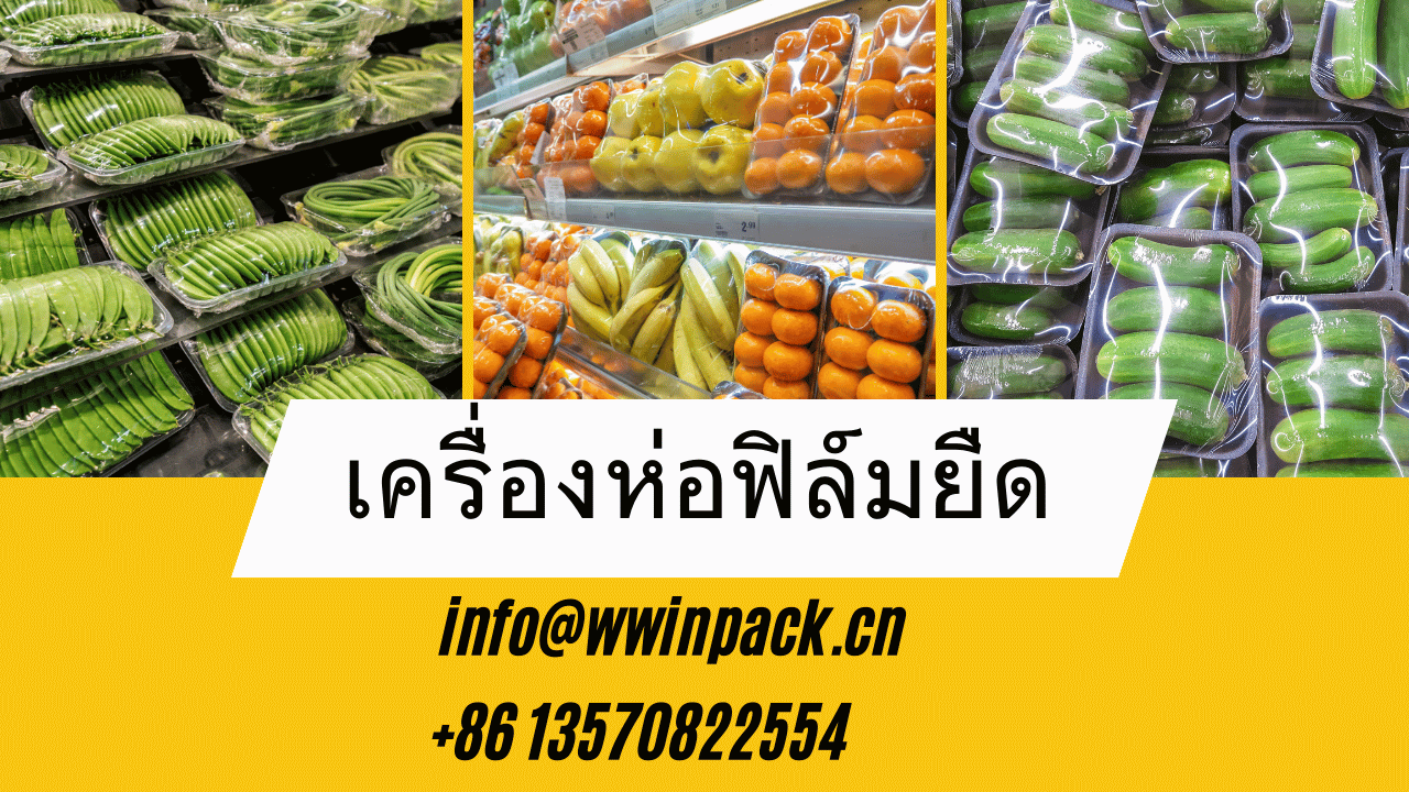 การเลือกฟิล์มสำหรับเครื่องห่ออาหารเพื่อบรรจุผลิตภัณฑ์ขนาดต่าง ๆ