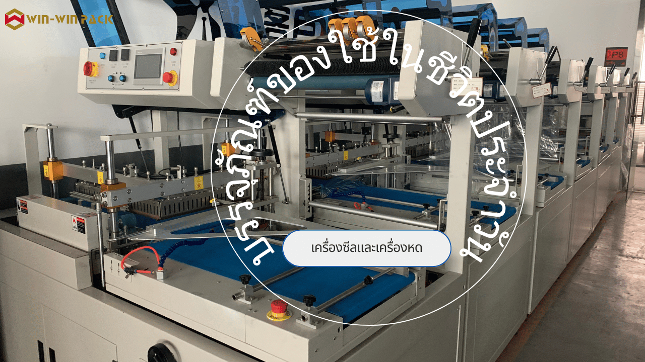 ข้อบกพร่องทั่วไปและวิธีแก้ไขของเครื่องซีลฟิล์มหดความร้อน