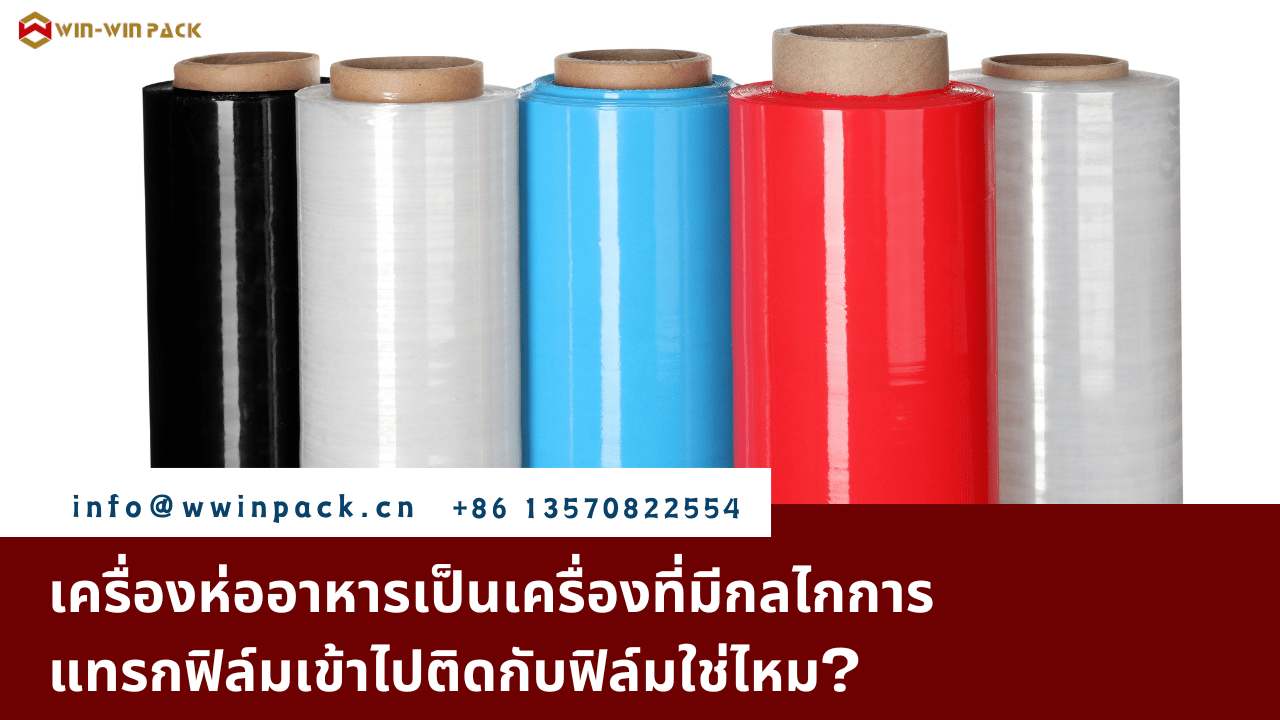 เครื่องห่ออาหารเป็นเครื่องที่มีกลไกการแทรกฟิล์มเข้าไปติดกับฟิล์มใช่ไหม?