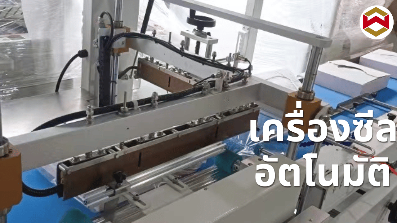โซลูชันการบรรจุที่มีประสิทธิภาพ: เครื่องซีล L-Bar แนวตั้งอัตโนมัติ